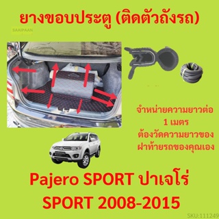 ราคาต่อเมตร ยางฝาท้าย  Pajero SPORT ปาเจโร่ SPORT 2008-2015 ยางประตูหลัง แบบมีปีก