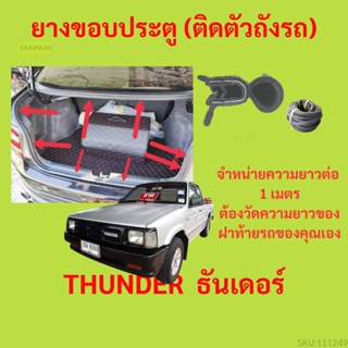 ราคาต่อเมตร ยางฝาท้าย  THUNDER  ธันเดอร์  ยางประตูหลัง แบบมีปีก