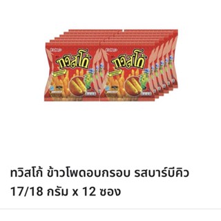 ทวิสโก้ข้าวโพด🌽🌽🌽อบกรอบรสบาร์บีคิว1 แพ็คมี 12 ซอง