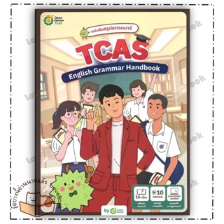 (พร้อมส่ง) หนังสือ สรุปแกรมมาร์ TCAS English Grammar Handbo ผู้แต่ง: OpenDurian สำนักพิมพ์: OpenDurian