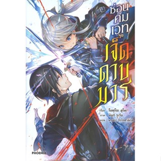 [ สินค้าพร้อมส่ง ]   หนังสือ  ซ่อนคมเวทเจ็ดดาบมาร เล่ม 1 (LN)