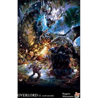 [พร้อมส่ง]หนังสือ OVERLORD 11 นายช่างดวอร์ฟ  สนพ.DEXPRESS Publishing  #Kugane Maruyama