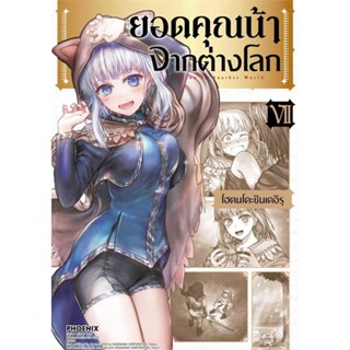 [พร้อมส่ง]หนังสือ ยอดคุณน้าจากต่างโลก 7 (Mg)  สนพ.PHOENIX-ฟีนิกซ์  #โฮตนโดะชินเดอิรุ