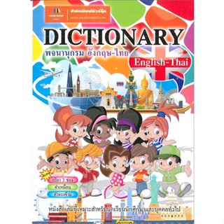 [พร้อมส่ง]หนังสือ DICTIONARYพจนานุกรมอังกฤษ-ไทย  สนพ.ยัวร์บุ๊ค  #กองบรรณาธิการ