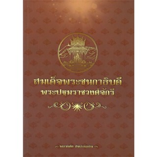 [พร้อมส่ง]หนังสือ สมเด็จพระชนกาธิบดี พระปฐมราชวงศ์จักรี  สนพ.บันทึกสยาม  #พลาดิศัย สิทธิธัญกิจ