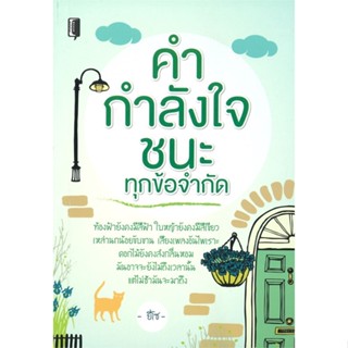 [พร้อมส่ง]หนังสือ คำ กำลังใจ ชนะทุกข้อจำกัด  สนพ.Books Maker  #ยี่โซ