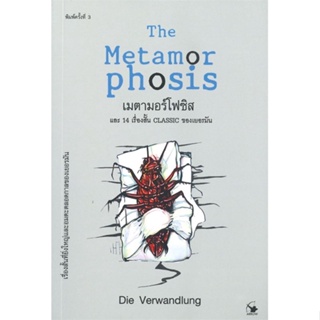 [ สินค้าพร้อมส่ง ]   หนังสือ  เมตามอร์โฟซิส The Metamorphosis (พิมพ์ครั้งที่ 3)