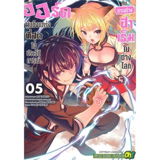 [พร้อมส่ง]หนังสือ ออร์คผู้แข็งแกร่งที่สุดในประวัติการณ์ 5  สนพ.Siam Inter Comics  #TAKASHI TSUKIMI