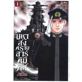 [ สินค้าพร้อมส่ง ]   หนังสือ  มหาสงครามอาร์คิมิดีส เล่ม 1