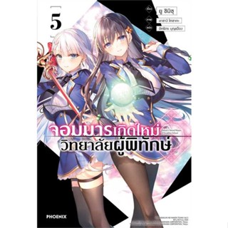 [ สินค้าพร้อมส่ง ]   หนังสือ  จอมมารเกิดใหม่ วิทยาลัยผู้พิทักษ์ 5 (LN)