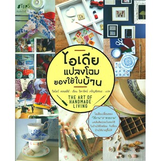 หนังสือ  ไอเดียแปลงโฉมของใช้ในบ้าน #ลดล้างสต๊อก #ลดราคา #shocksale