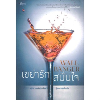 หนังสือ เขย่ารักสนั่นใจ WALL BANGER