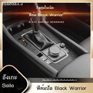 【Mazda3 2023】Black Samurai ปัดฟิล์มเฉพาะปี 14-21 Mazda 3 อังเกษศิลา สติ๊กเกอร์แต่งภายในคอนโซลกลาง ฟิล์ม