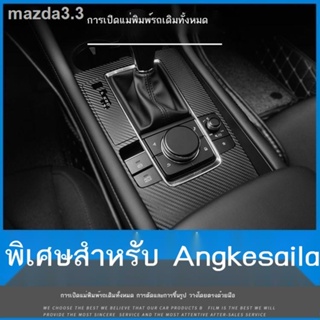 20-22 Mazda 3 อังเกษศิลา อุปกรณ์ตกแต่งภายในรถยนต์รุ่นต่อไป เซ็นทรัล คอนโทรล ฟิล์ม สติ๊กเกอร์ตกแต่งภายในรถยนต์