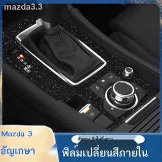 เหมาะสำหรับ 14-19 Mazda 3 Angkesaila starry sky ฟิล์มตกแต่งภายในสติกเกอร์สติกเกอร์เซ็นทรัลควบคุมฟิล์มตกแต่งภายในรถยนต์