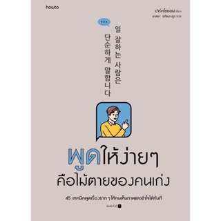 หนังสือพูดให้ง่ายๆ คือไม้ตายของคนเก่ง ผู้แต่งปาร์คโซยอน สำนักพิมพ์อมรินทร์ How to