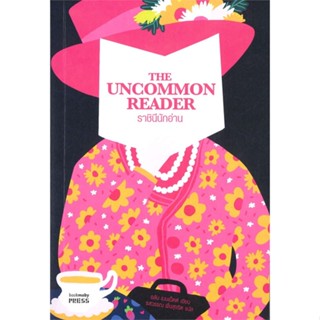 [ สินค้าพร้อมส่ง ]   หนังสือ  ราชินีนักอ่าน : The Uncommon Reader