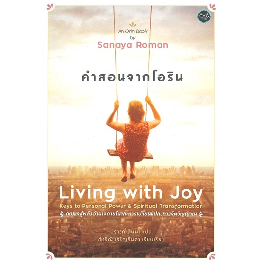 [ สินค้าพร้อมส่ง ] หนังสือ คำสอนจากโอริน Living with Joy
