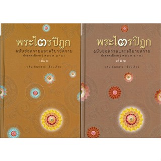 [ สินค้าพร้อมส่ง ]   หนังสือ  พระไตรปิฎกฉบับย่อความและอธิบายความ อังคุตตรนิกาย หมวด ๑-๔ เล่ม ๑ หมวด ๕-๙ เล่ม ๒