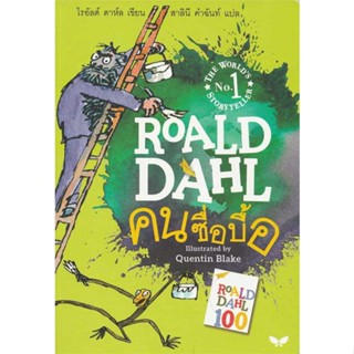 หนังสือ  คนซื่อบื้อ (THE TWITS)    เขียนโดย  โรอัลด์ ดาห์ล Roald Dahl