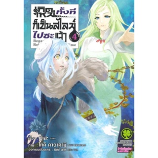 [ สินค้าพร้อมส่ง ]   หนังสือ  เกิดใหม่ทั้งทีก็เป็นสไลม์ไปซะแล้ว 4 new