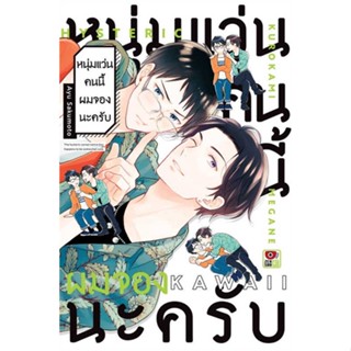 หนังสือ หนุ่มแว่นคนนี้ผมจองนะครับ (เล่มเดียวจบ)   ผู้เขียน  Kurokami Megane