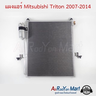 แผงแอร์ Mitsubishi Triton 2007-2014 มิตซูบิชิ ไทรทัน