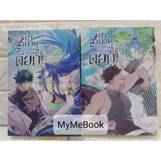 [พร้อมส่ง] คำสาบานแห่งพันสัญญาเงือก เล่ม 1-2 (มือ2)