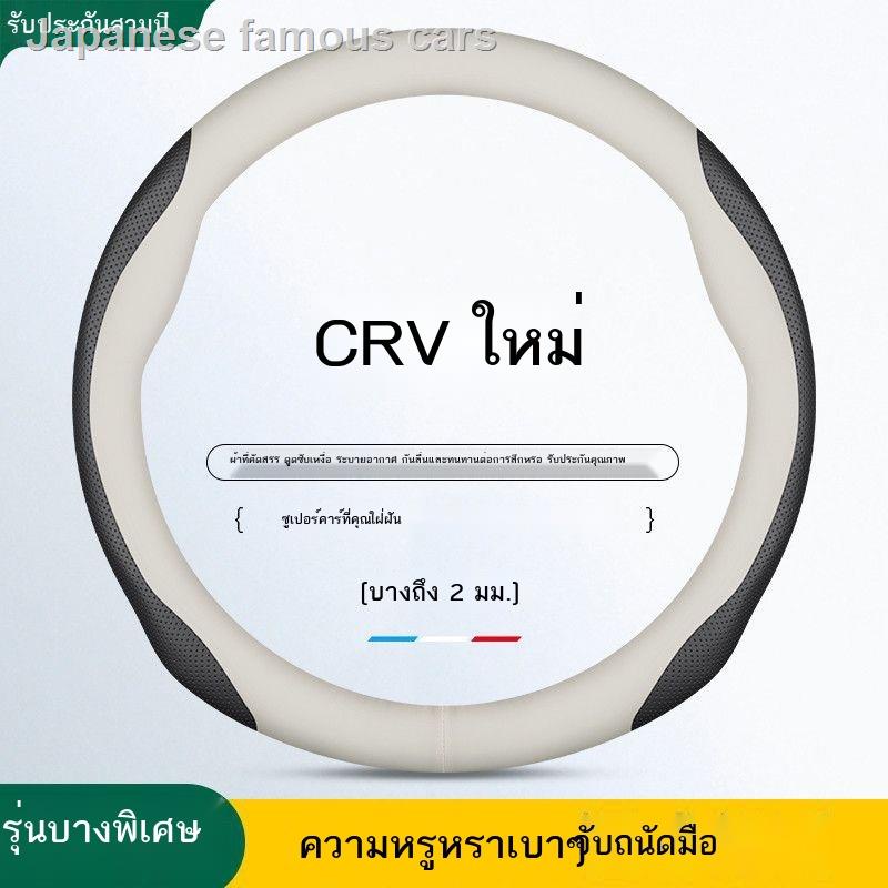 เหมาะสำหรับ 2023 รุ่นใหม่ฮอนด้า CRV หุ้มพวงมาลัยหนังรถบางจับปกสี่ฤดูกาลสากลกันลื่น