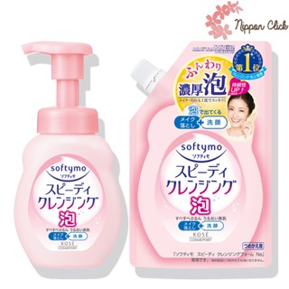 Softymo Speedy Cleansing Foam ซอฟตี้โม สปีดี้ คลีนซิ่ง โฟม แบบ ขวด Bottle 200mL / แบบรีฟิล Refill 170mL ของแท้