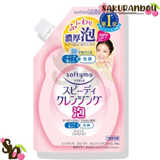 Softymo  [พร้อมส่ง❢] Speedy Cleansing Foam ซอฟตี้โม สปีดี้ คลีนซิ่ง โฟม แบบรีฟิล Refill 170mL