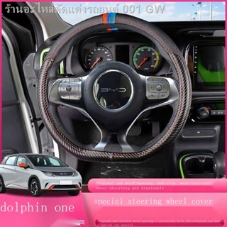 [Dolphin BYD 2023 ]เหมาะสำหรับ BYD ปลาโลมาหนังเย็บมือพวงมาลัยหุ้มรถตกแต่งภายในรถปลาโลมาพิเศษจับปก