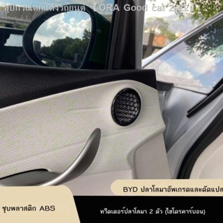 [Dolphin BYD 2023 ]เหมาะสำหรับ BYD ปลาโลมา การดัดแปลงภายใน ATTO1 ประตูทวีตเตอร์ ฝาครอบเสียง แหวนตกแต่ง แถบสว่าง