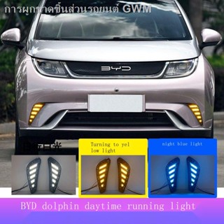 [Dolphin BYD 2023 ]เหมาะสำหรับ BYD ปลาโลมา ไฟวิ่งกลางวันดัดแปลง ชุดไฟตัดหมอกหน้า LED ไฟวิ่งกลางวัน ไฟตกแต่งกันชนหน้า