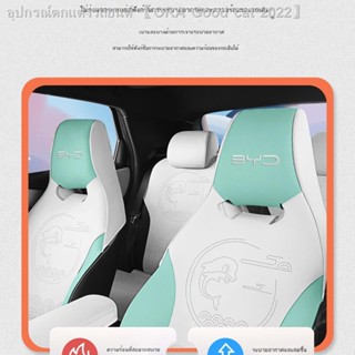 [Dolphin BYD 2023 ]BYD ปลาโลมาเบาะรองนั่งรถยนต์แบบพิเศษหุ้มเบาะหนังนิ่มเจาะรูโฟร์ซีซันเบาะรองนั่งครึ่งแพ็คระบายอากาศสากล