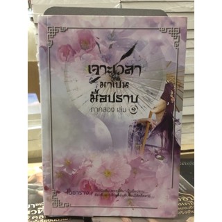 เจาะเวลามาเป็นมือปราบ ภาค 2 : เล่ม 1- 2 จบ