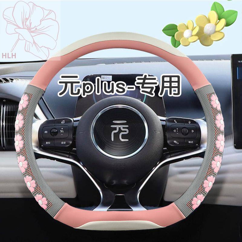 ATTO 3BYD yuan plus ที่หุ้มพวงมาลัยการ์ตูนน่ารักกันลื่น yuan plus พิเศษ yuan pro ที่หุ้มแฮนด์รถดูดซั