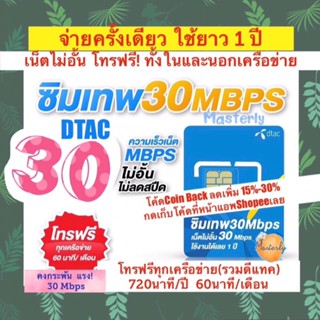 Masterly #2 โค้ด25CCBSEP19/ 20DDSEP19 Dtac 30Mbps เบอร์มหามงคล เบอร์มงคล ดี สวย ดีแทค 30Mbps ดีแทคคงกระพัน ซิมเทพ