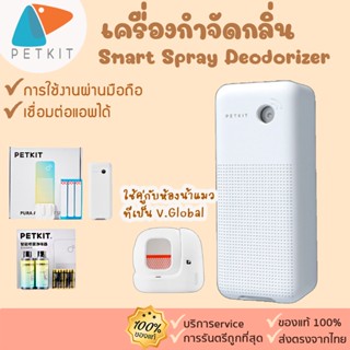 petkit Smart Spray Deodorizer[ 264 ]เครื่องกำจัดกลิ่น กำกัดกลิ่นแมว  ดับกลิ่น