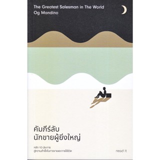 [พร้อมส่ง] หนังสือ คัมภีร์ลับนักขายผู้ยิ่งใหญ่ ผู้แต่ง : อ็อก แมนดิโน