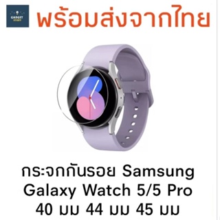 กระจกกันรอย Samsung Galaxy Watch 5 40 มม 44 มม Watch 5 Pro 45 มม ฟิล์มกระจก กระจกกันรอยนาฬิกา glass screen protector