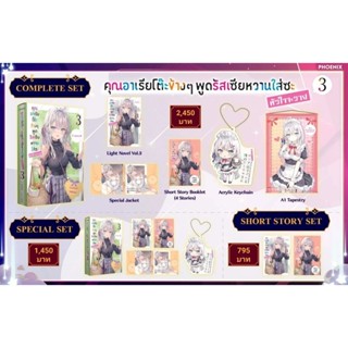 (LN) Complete Set ไลท์โนเวล "คุณอาเรียโต๊ะข้างๆ พูดรัสเซียหวานใส่ซะหัวใจจะวาย เล่ม 3" [มือ1ในซีล] [มีของพร้อมส่ง]