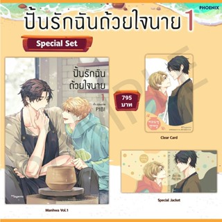 (MG) Special Set มังงะ “ปั้นรักฉันด้วยใจนาย เล่ม 1” [มือ1ในซีล] [มีของพร้อมส่ง]