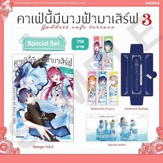 (MG) Special Set มังงะ "คาเฟ่นี้มีนางฟ้ามาเสิร์ฟ เล่ม 3" [มือ1ในซีล] [มีของพร้อมส่ง]