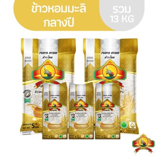 (ซื้อในไลฟ์ ลด50%) (ส่งฟรี) ข้าวหอมมะลิกลางปี ขนาด5KG 2ถุง + ข้าวหอมมะลิกลางปี ขนาด 1KG 3อัน ตราพญาไอยรา