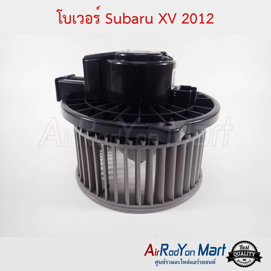 โบเวอร์ พัดลมแอร์ Subaru XV 2012-2016 ซูบารุ เอ็กซ์วี