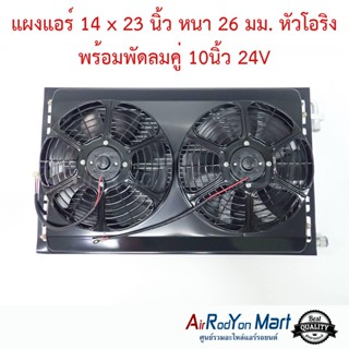 แผงแอร์ 14 x 23 นิ้ว หนา 26 มม. หัวโอริง พร้อมพัดลมคู่ 10นิ้ว 24V พัดลมแบบดูด