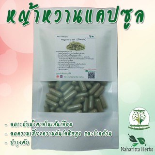 **เจ้าเก่าลิ้งค์ใหม่** หญ้าหวาน แบบผง บรรจุ-แคป-ซูล 50/100 แคป-ซูล