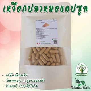 **เจ้าเก่าลิ้งค์ใหม่** เหงือกปลาหมอ ขนาด 50 / 100 แคป (1เม็ด 500 มก.) สมุนไพรไทยแท้ 100% พร้อมส่ง