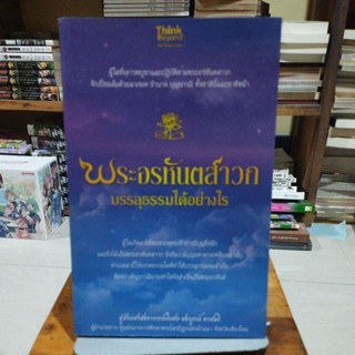 พระอรหันตสาวกบรรลุธรรมได้อย่างไร